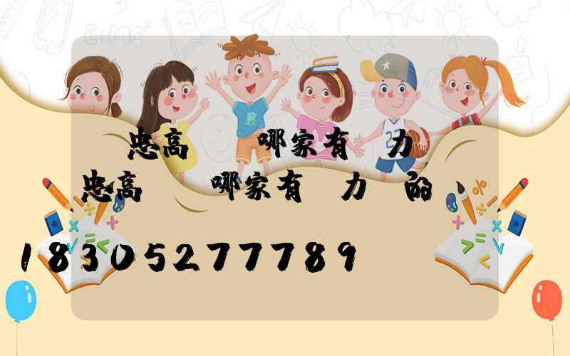 吳忠高桿燈哪家有實力(吳忠高桿燈哪家有實力賣的)