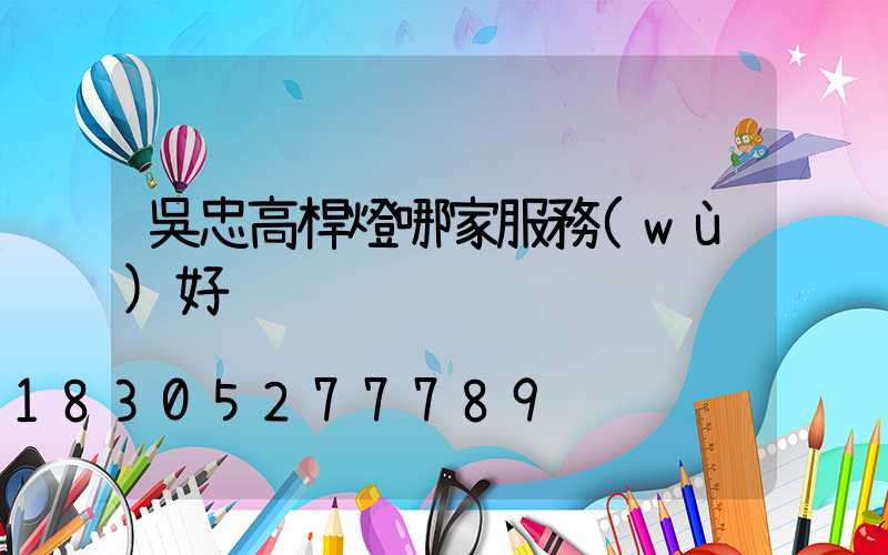 吳忠高桿燈哪家服務(wù)好