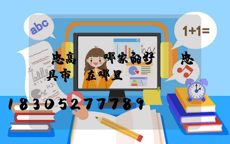 吳忠高桿燈哪家的好(吳忠燈具市場在哪里)