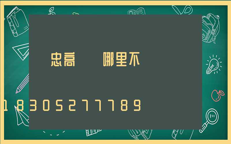吳忠高桿燈哪里不錯