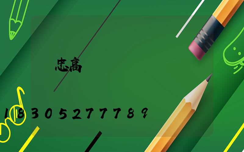 吳忠高桿燈單價