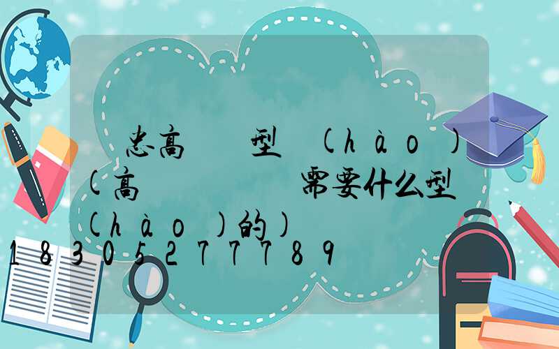 吳忠高桿燈型號(hào)(高桿燈鋼絲繩需要什么型號(hào)的)