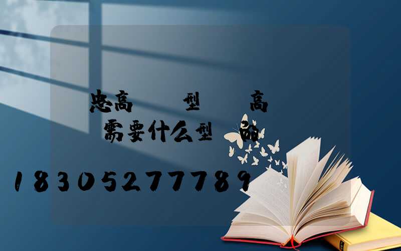吳忠高桿燈型號(高桿燈鋼絲繩需要什么型號的)