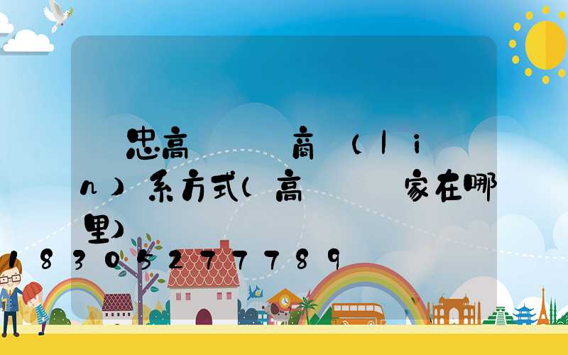吳忠高桿燈廠商聯(lián)系方式(高桿燈廠家在哪里)