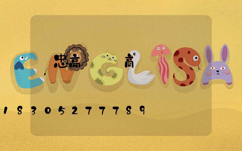 吳忠高桿燈廠商電話