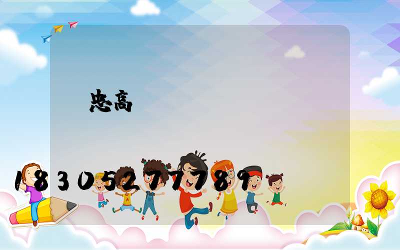 吳忠高桿燈現(xiàn)貨