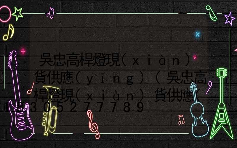 吳忠高桿燈現(xiàn)貨供應(yīng)(吳忠高桿燈現(xiàn)貨供應(yīng)商電話)