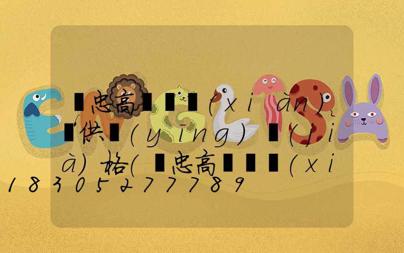 吳忠高桿燈現(xiàn)貨供應(yīng)價(jià)格(吳忠高桿燈現(xiàn)貨供應(yīng)價(jià)格查詢)