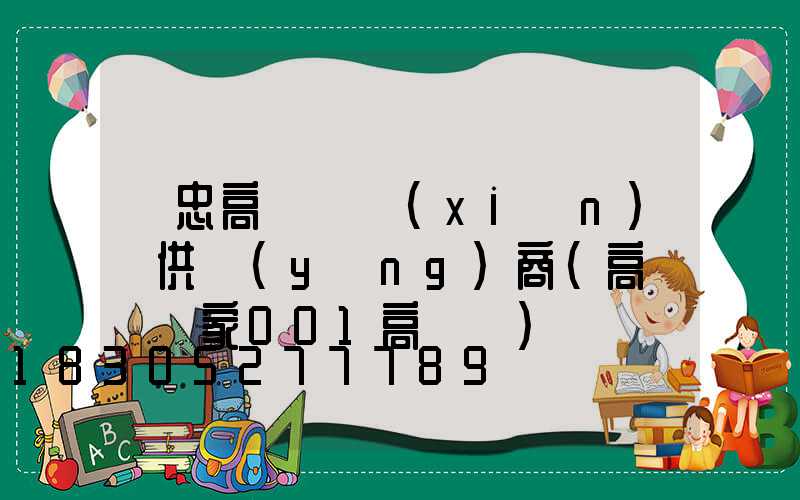 吳忠高桿燈現(xiàn)貨供應(yīng)商(高桿燈廠家001高桿燈)