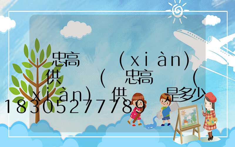 吳忠高桿燈現(xiàn)貨供應電話(吳忠高桿燈現(xiàn)貨供應電話是多少)