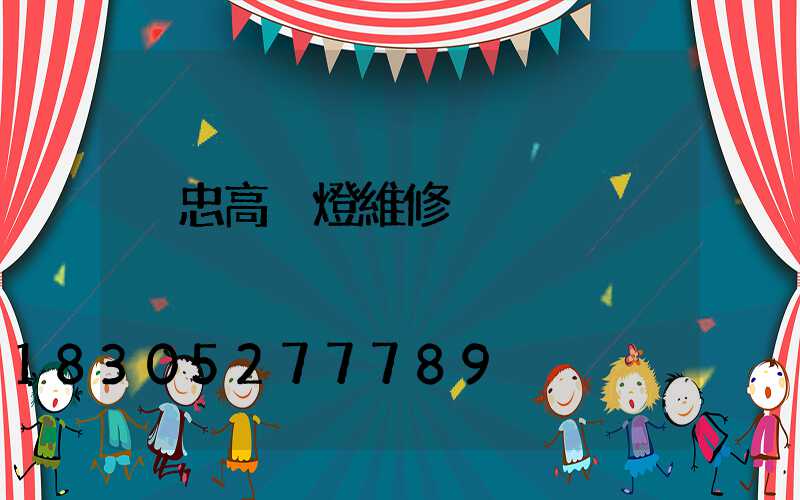吳忠高桿燈維修