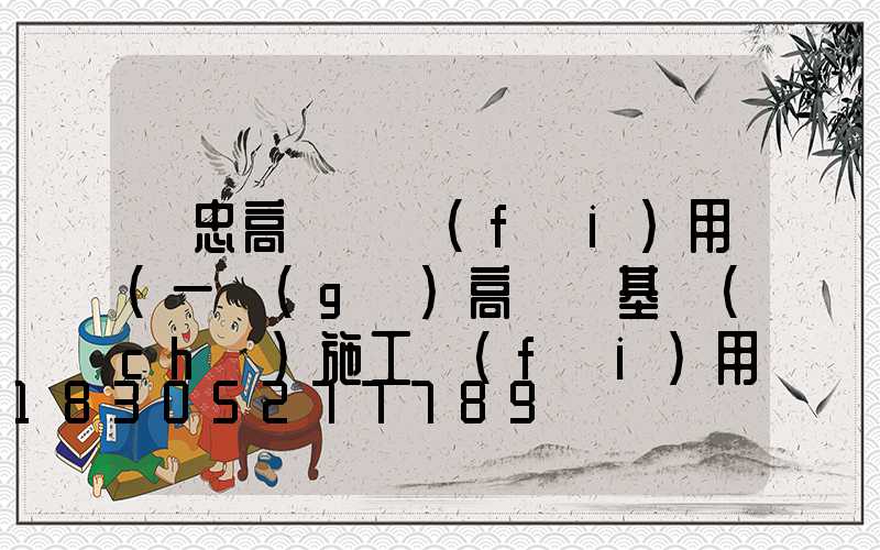 吳忠高桿燈費(fèi)用(一個(gè)高桿燈基礎(chǔ)施工費(fèi)用)