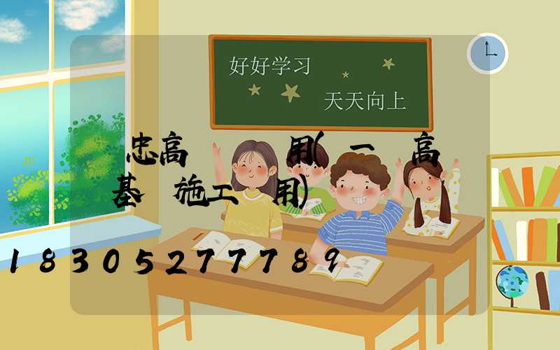 吳忠高桿燈費用(一個高桿燈基礎施工費用)