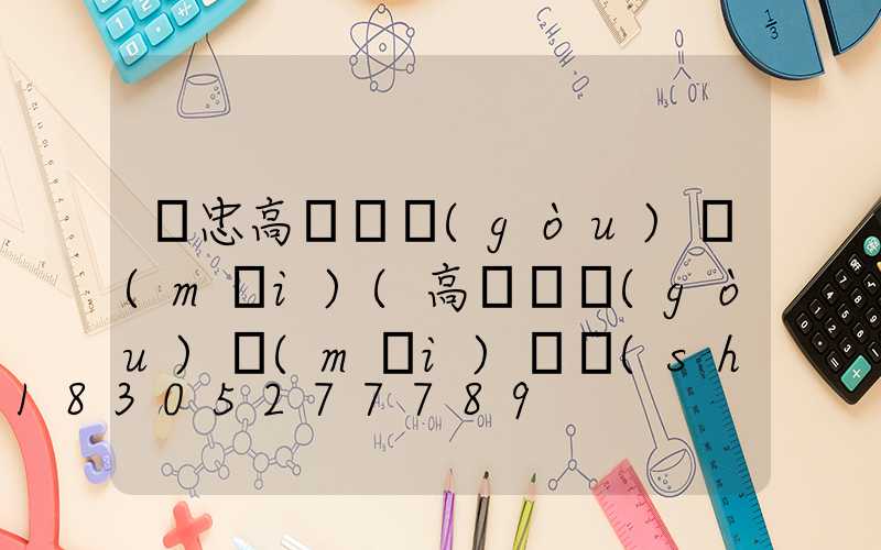 吳忠高桿燈購(gòu)買(mǎi)(高桿燈購(gòu)買(mǎi)參數(shù))