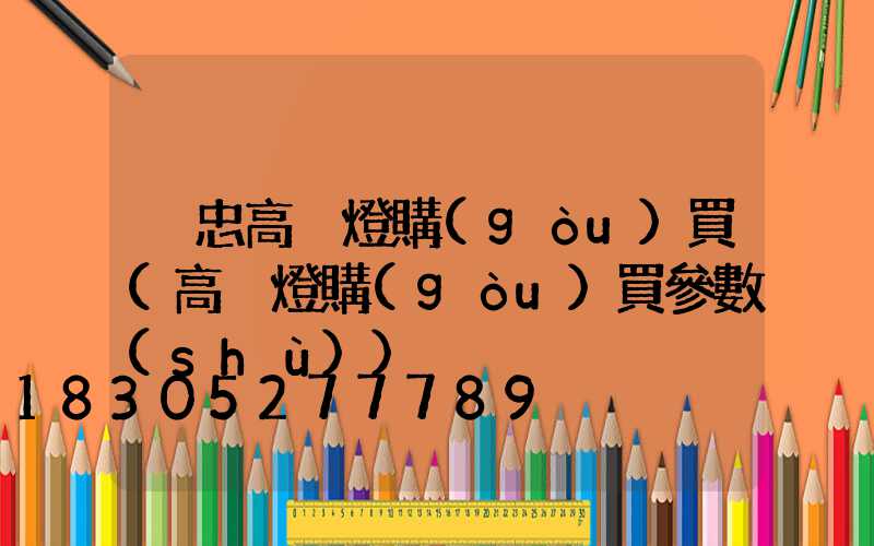 吳忠高桿燈購(gòu)買(高桿燈購(gòu)買參數(shù))