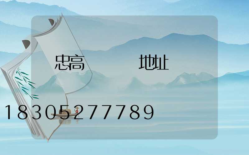 吳忠高桿燈購買地址