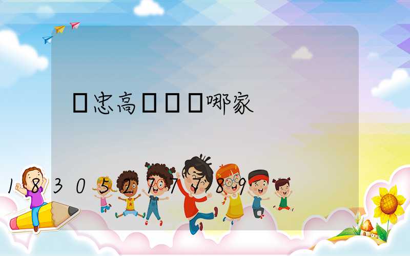 吳忠高桿燈選哪家