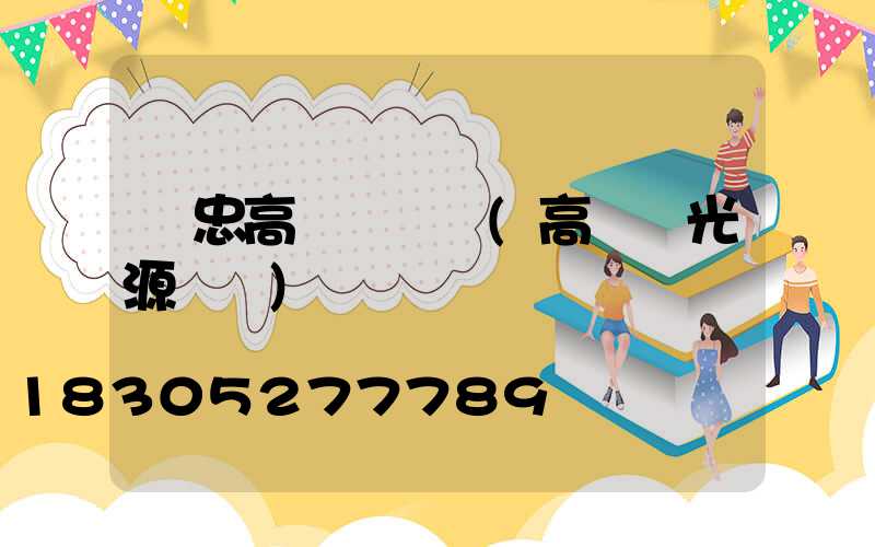 吳忠高桿燈選擇(高桿燈光源選擇)