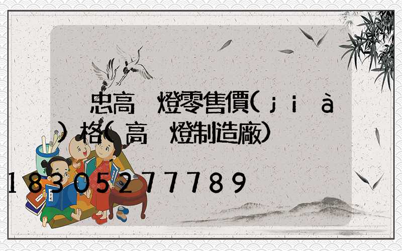 吳忠高桿燈零售價(jià)格(高桿燈制造廠)