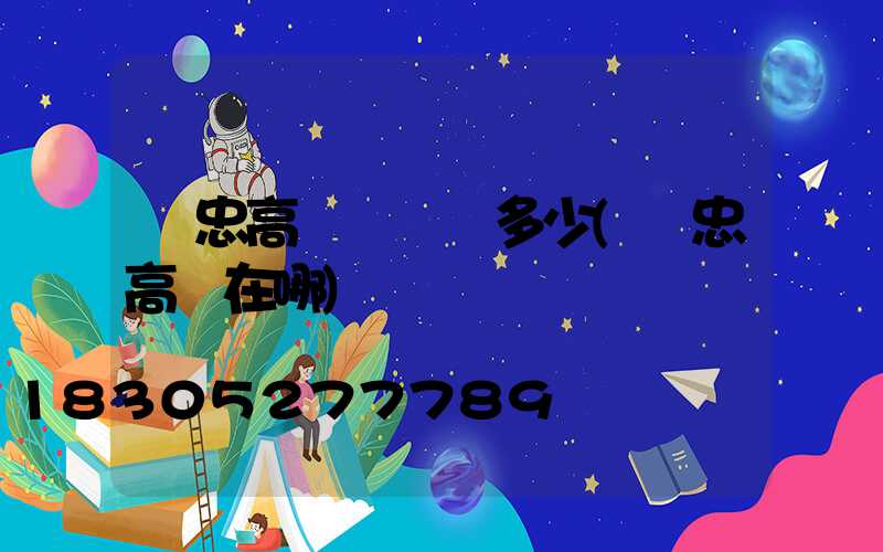 吳忠高桿燈電話多少(吳忠高廟在哪)