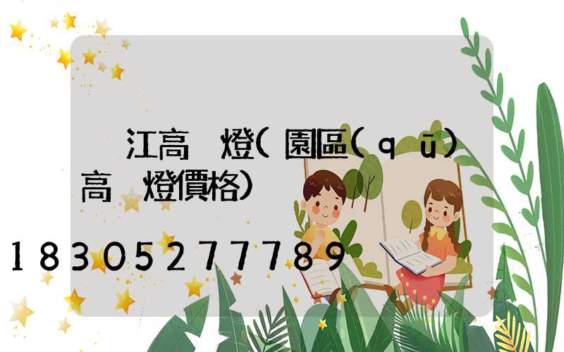 吳江高桿燈(園區(qū)高桿燈價格)