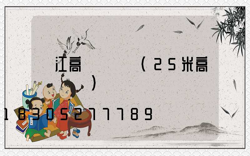 吳江高桿燈圖紙(25米高桿燈圖紙)