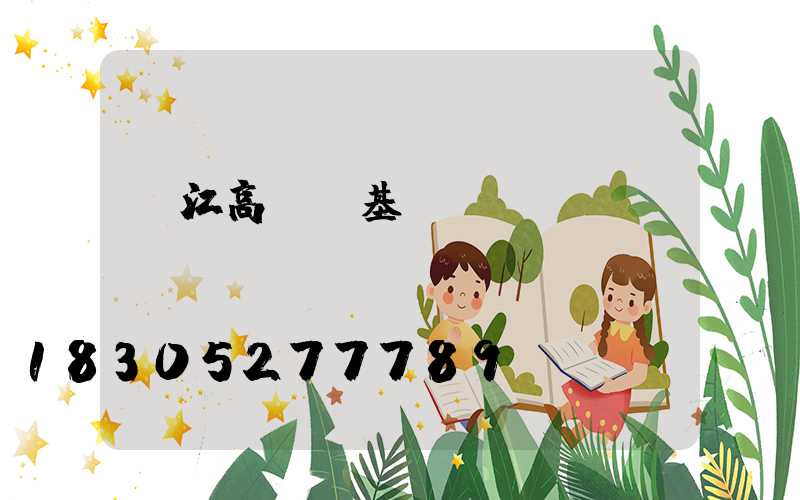 吳江高桿燈基礎(chǔ)圖