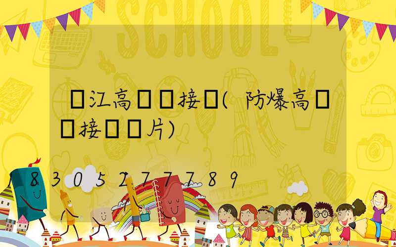 吳江高桿燈接線(防爆高桿燈接線圖片)