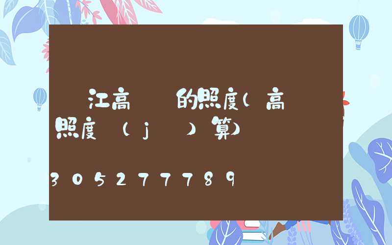 吳江高桿燈的照度(高桿燈照度計(jì)算)