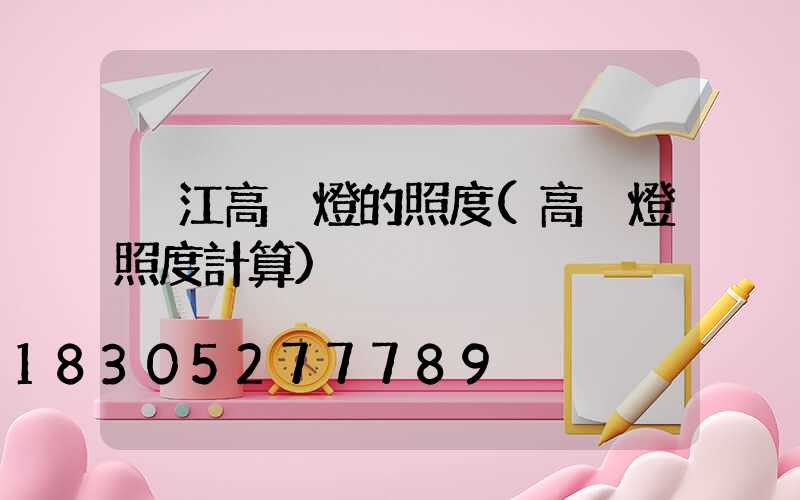 吳江高桿燈的照度(高桿燈照度計算)