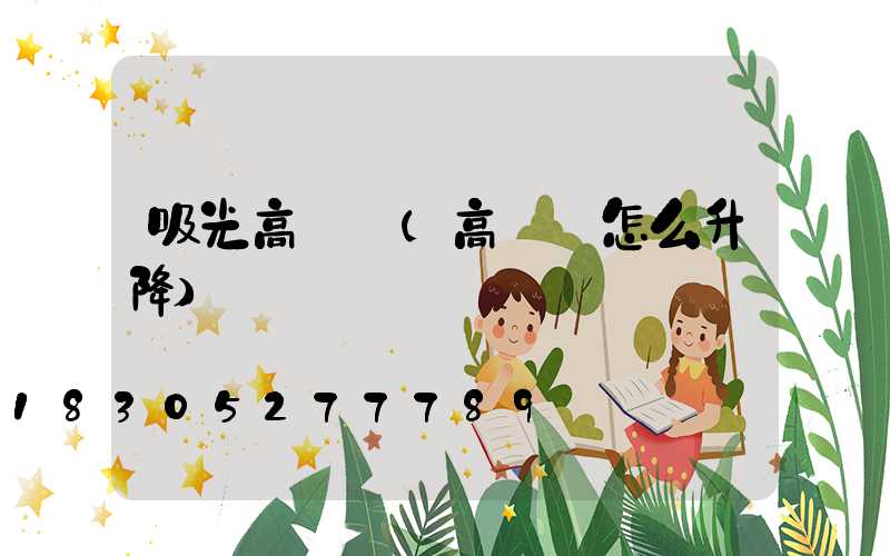 吸光高桿燈(高桿燈怎么升降)