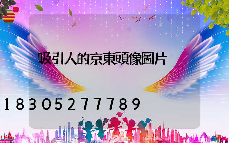 吸引人的京東頭像圖片