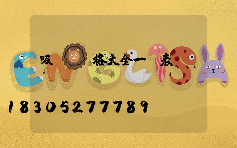 吸頂燈價格大全一覽表