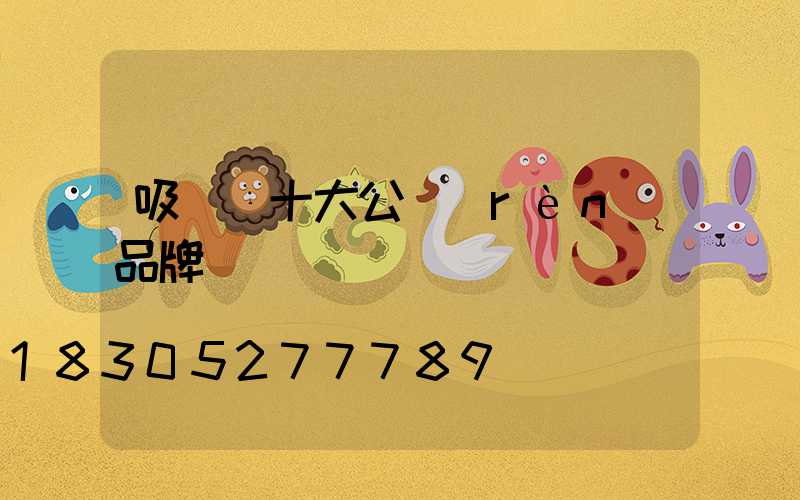 吸頂燈十大公認(rèn)品牌