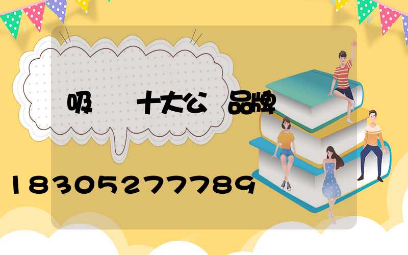 吸頂燈十大公認品牌