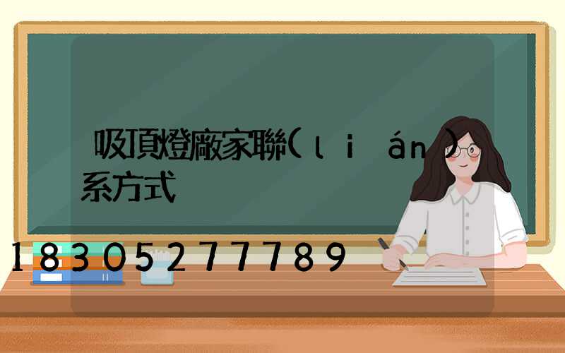 吸頂燈廠家聯(lián)系方式