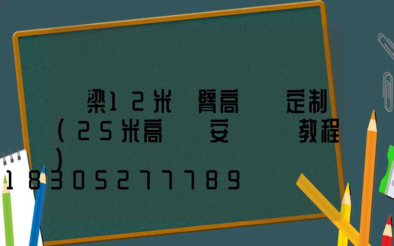 呂梁12米雙臂高桿燈定制(25米高桿燈安裝視頻教程)