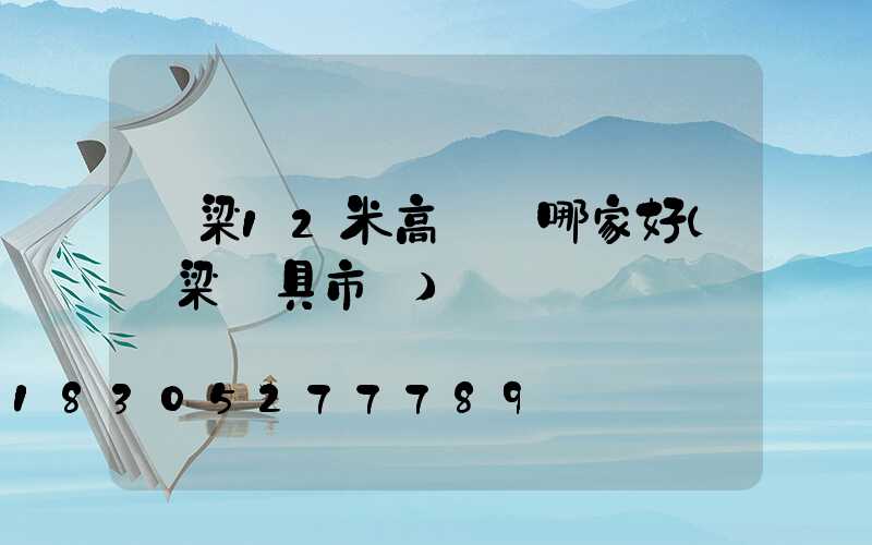 呂梁12米高桿燈哪家好(呂梁燈具市場)