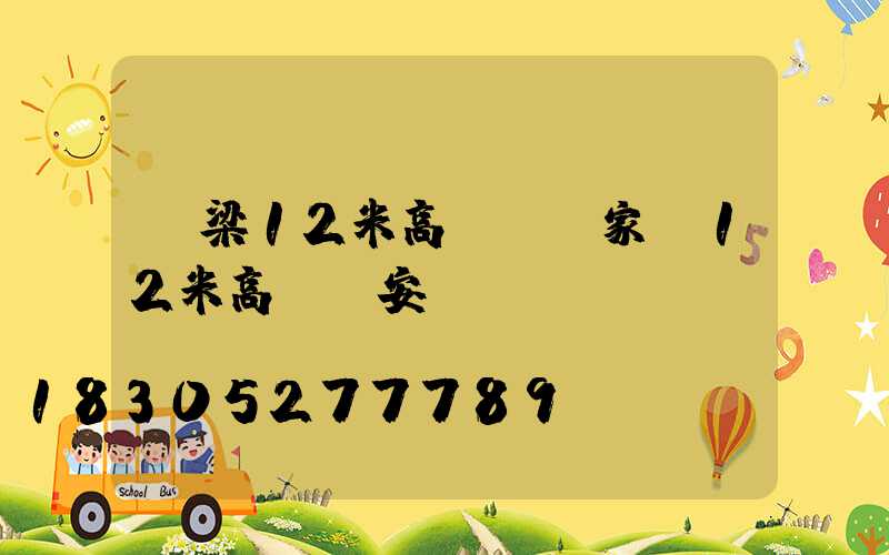 呂梁12米高桿燈廠家(12米高桿燈安裝視頻)