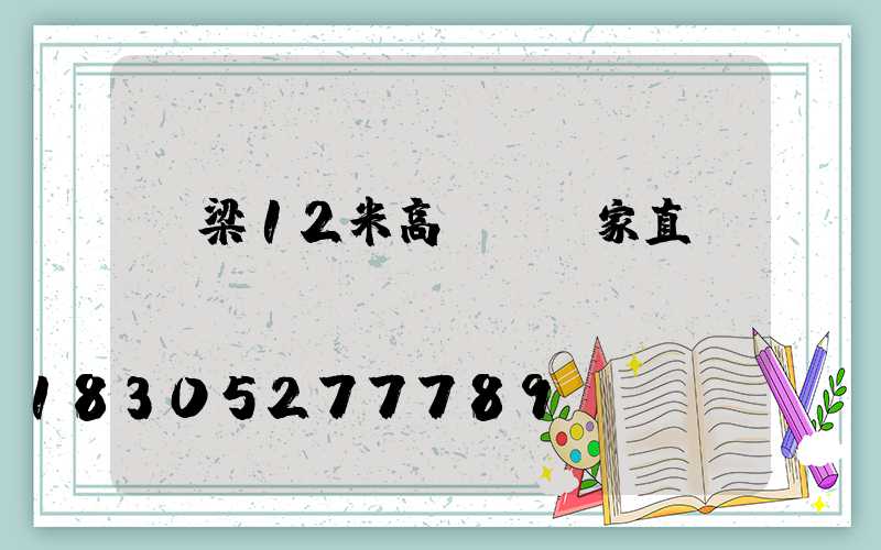 呂梁12米高桿燈廠家直銷(xiāo)