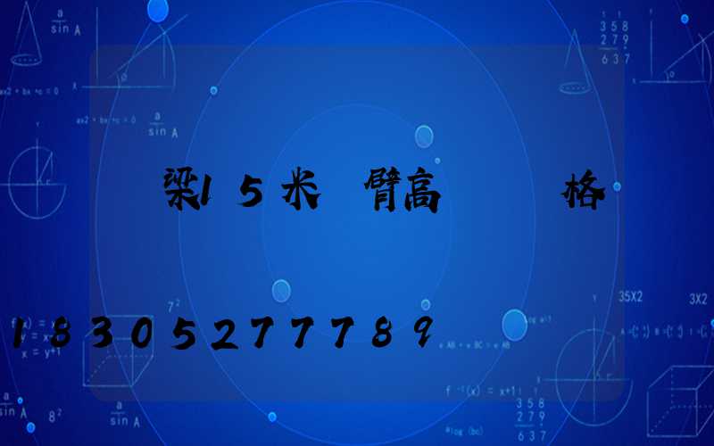 呂梁15米雙臂高桿燈價格