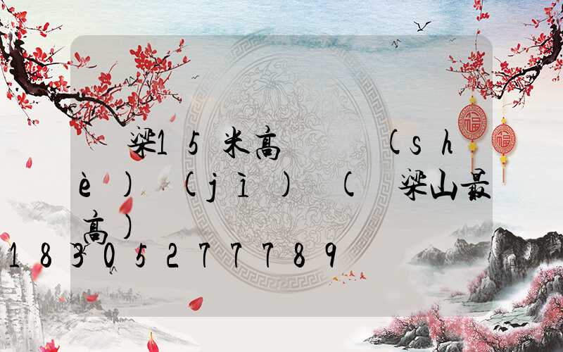 呂梁15米高桿燈設(shè)計(jì)圖(呂梁山最高)