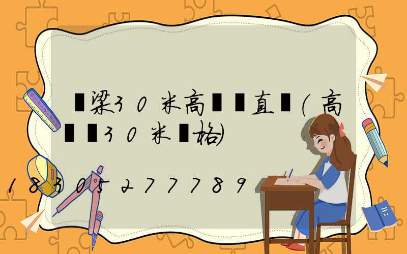 呂梁30米高桿燈直銷(高桿燈30米價格)