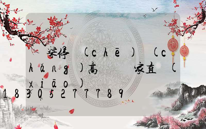 呂梁停車(chē)場(chǎng)高桿燈廠家直銷(xiāo)