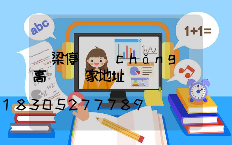 呂梁停車場(chǎng)高桿燈廠家地址
