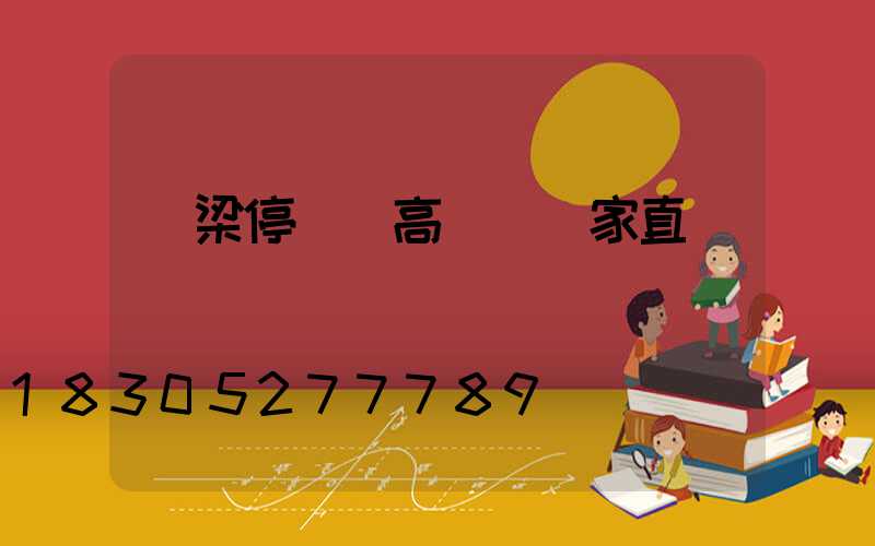 呂梁停車場高桿燈廠家直銷