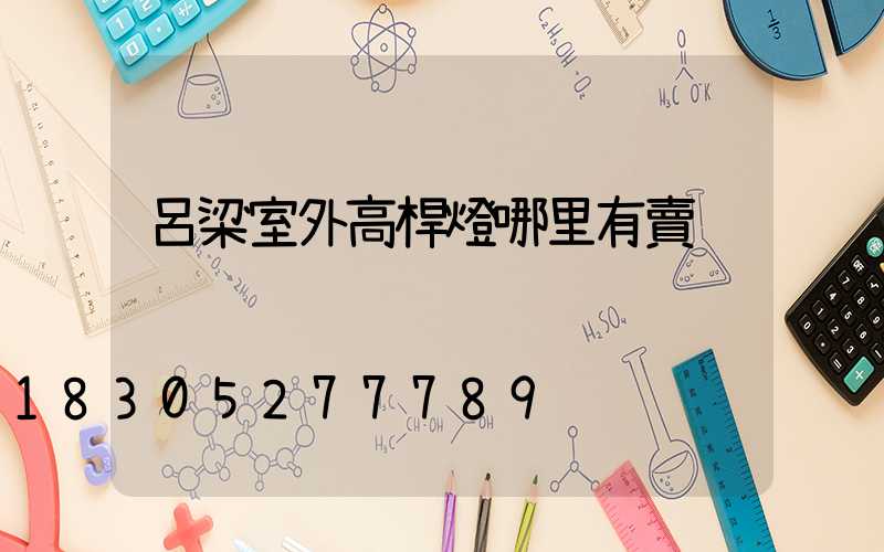 呂梁室外高桿燈哪里有賣