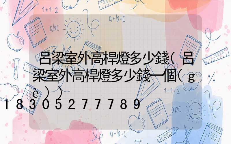 呂梁室外高桿燈多少錢(呂梁室外高桿燈多少錢一個(gè))