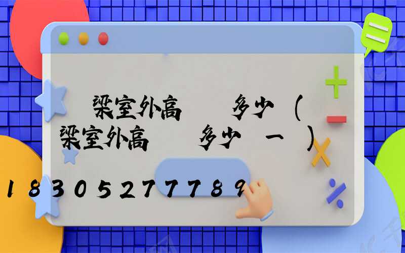 呂梁室外高桿燈多少錢(呂梁室外高桿燈多少錢一個)