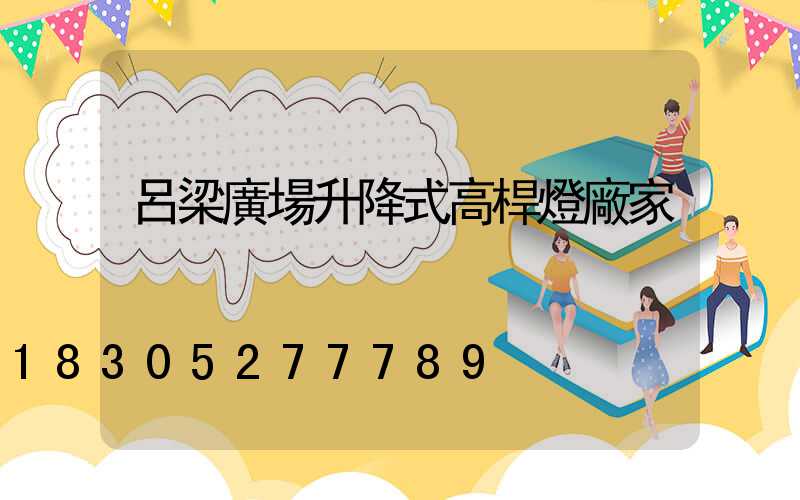 呂梁廣場升降式高桿燈廠家